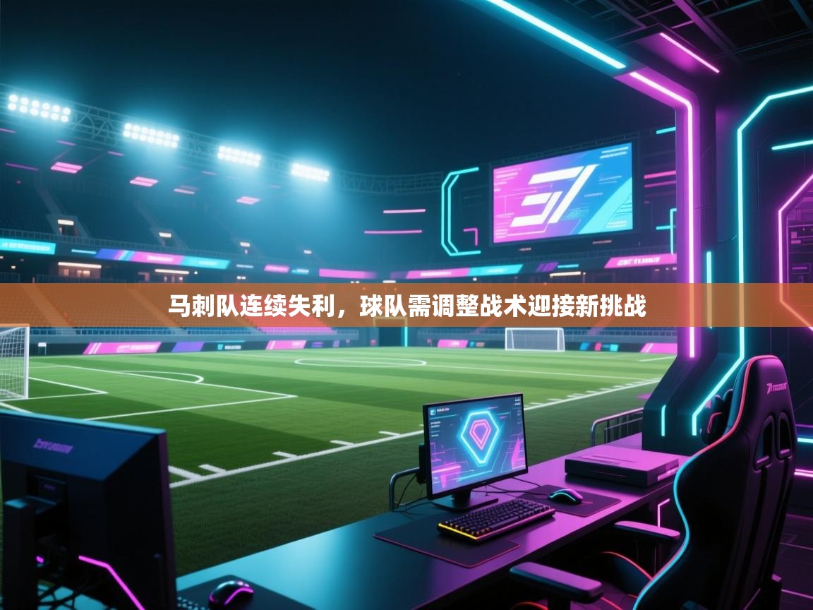 马刺队连续失利，球队需调整战术迎接新挑战  第1张