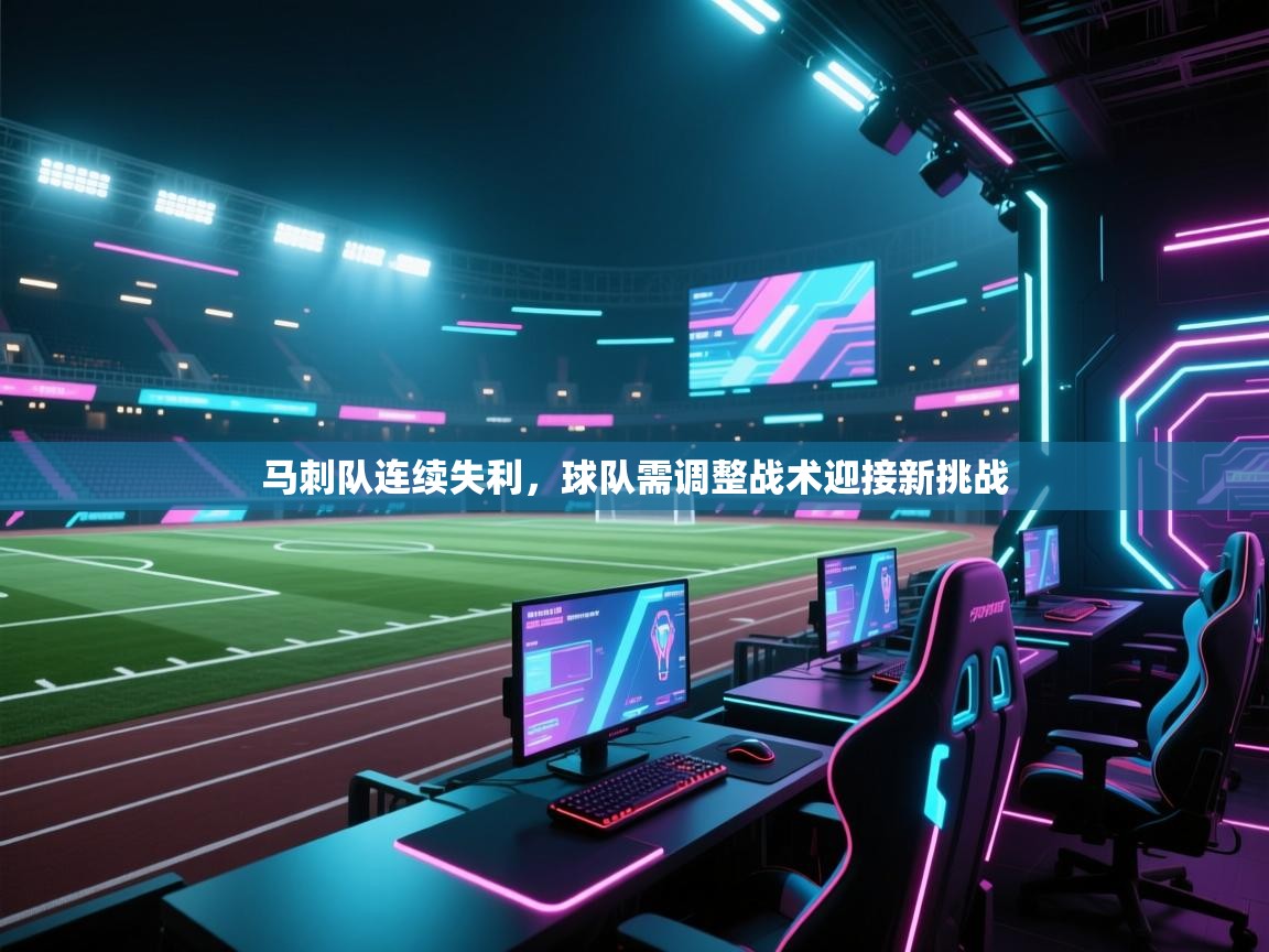 马刺队连续失利，球队需调整战术迎接新挑战  第2张