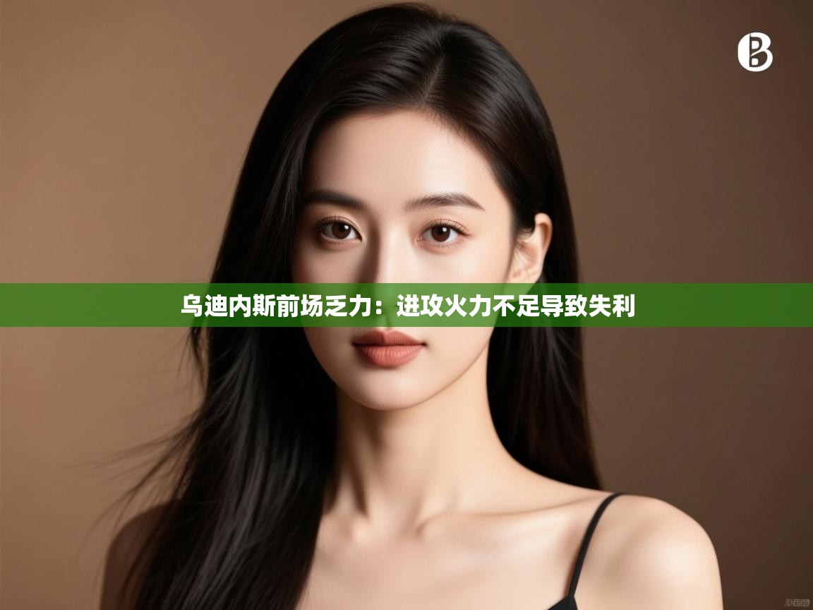 乌迪内斯前场乏力:进攻火力不足导致失利 第1张