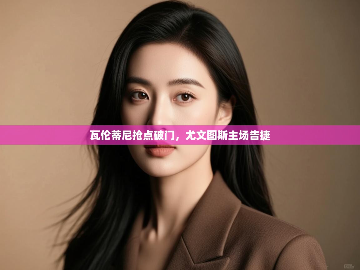 瓦伦蒂尼抢点破门,尤文图斯主场告捷 第1张