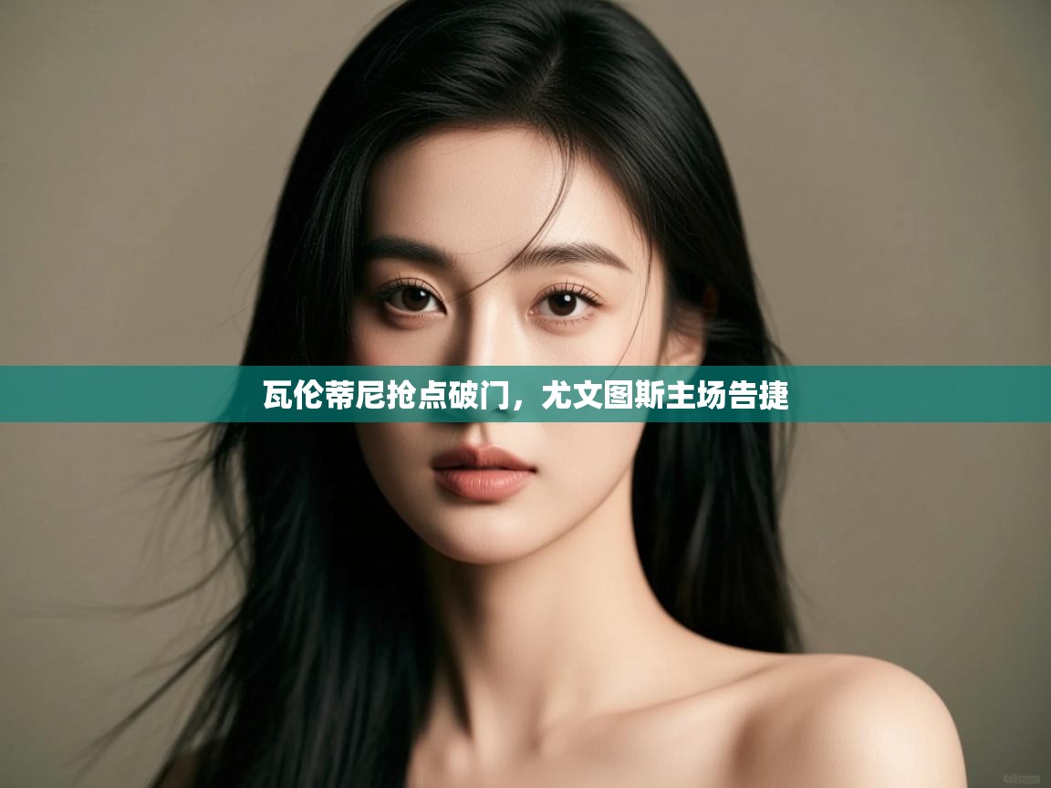 瓦伦蒂尼抢点破门,尤文图斯主场告捷 第2张