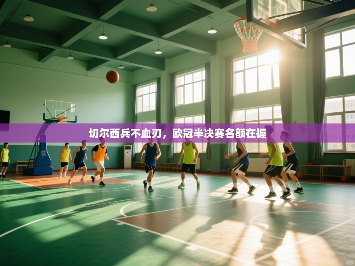 切尔西兵不血刃,欧冠半决赛名额在握 第1张