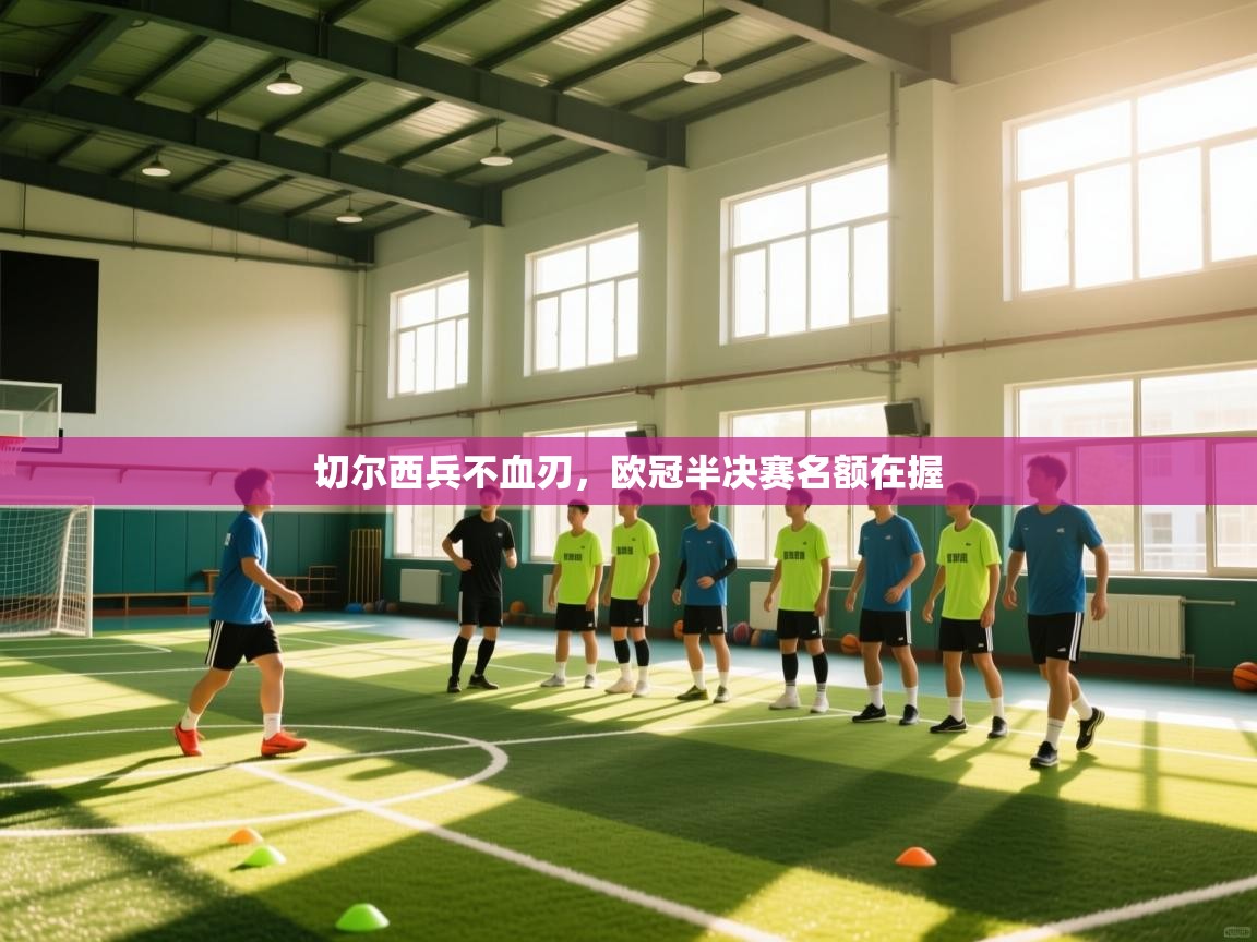 切尔西兵不血刃,欧冠半决赛名额在握 第2张