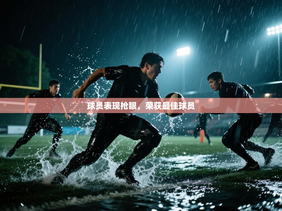 球员表现抢眼,荣获最佳球员 第1张