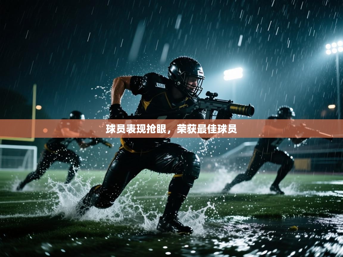 球员表现抢眼,荣获最佳球员 第2张