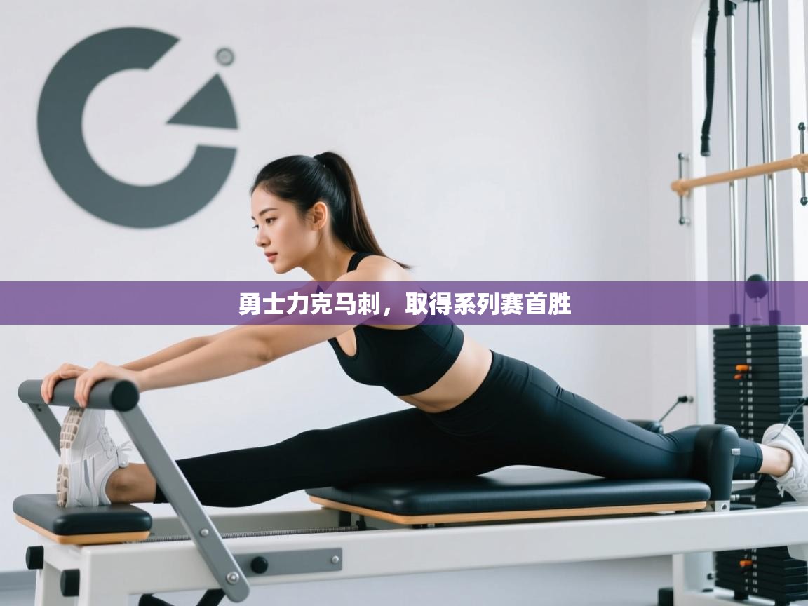 勇士力克马刺，取得系列赛首胜  第1张