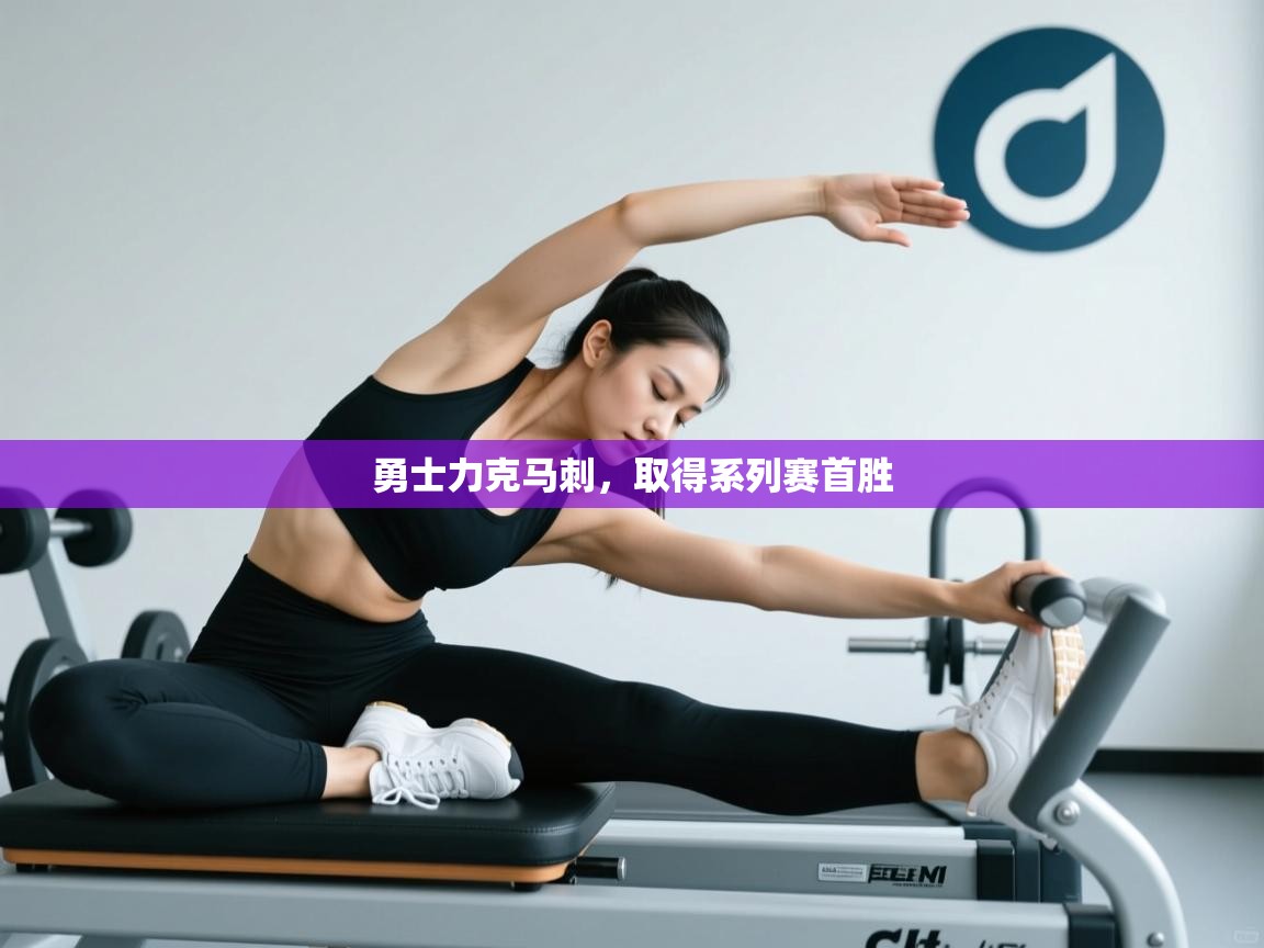 勇士力克马刺，取得系列赛首胜  第2张