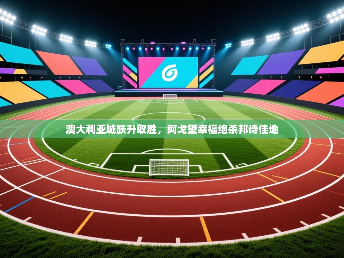 澳大利亚城跃升取胜，阿戈望幸福绝杀邦诗佳地  第1张