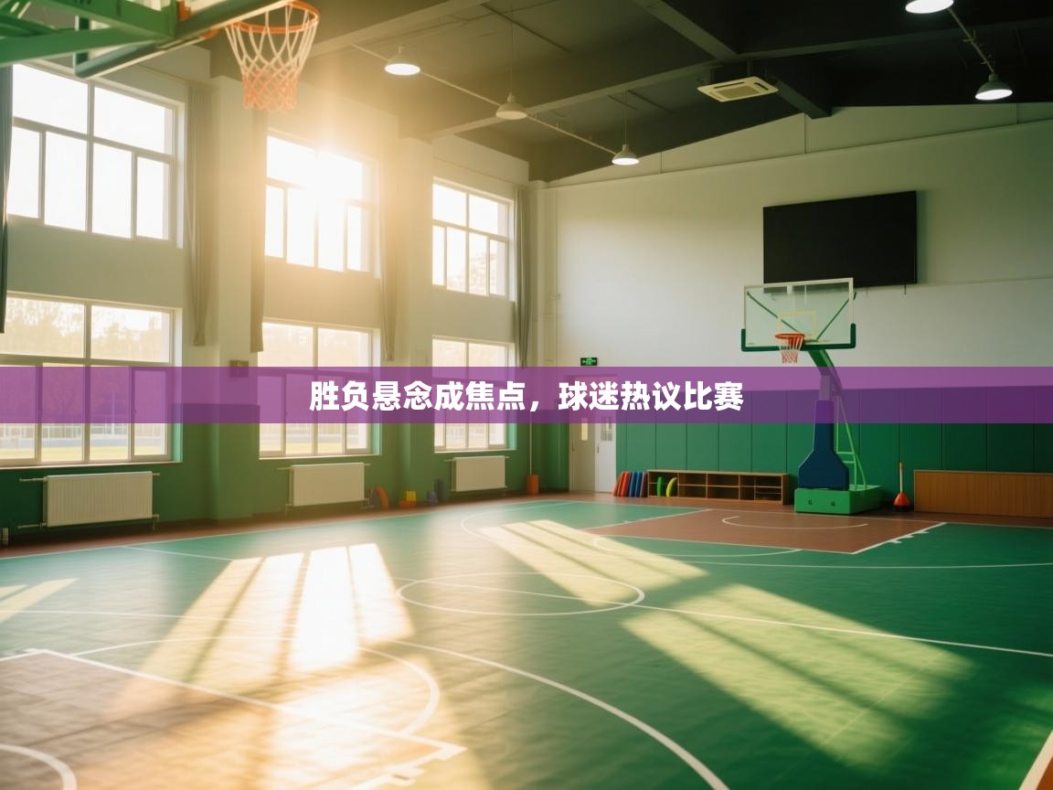 胜负悬念成焦点，球迷热议比赛  第1张