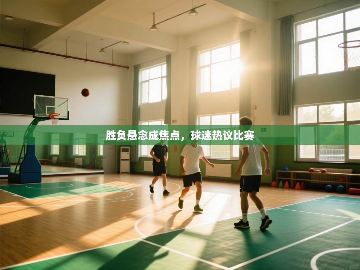 胜负悬念成焦点，球迷热议比赛  第2张