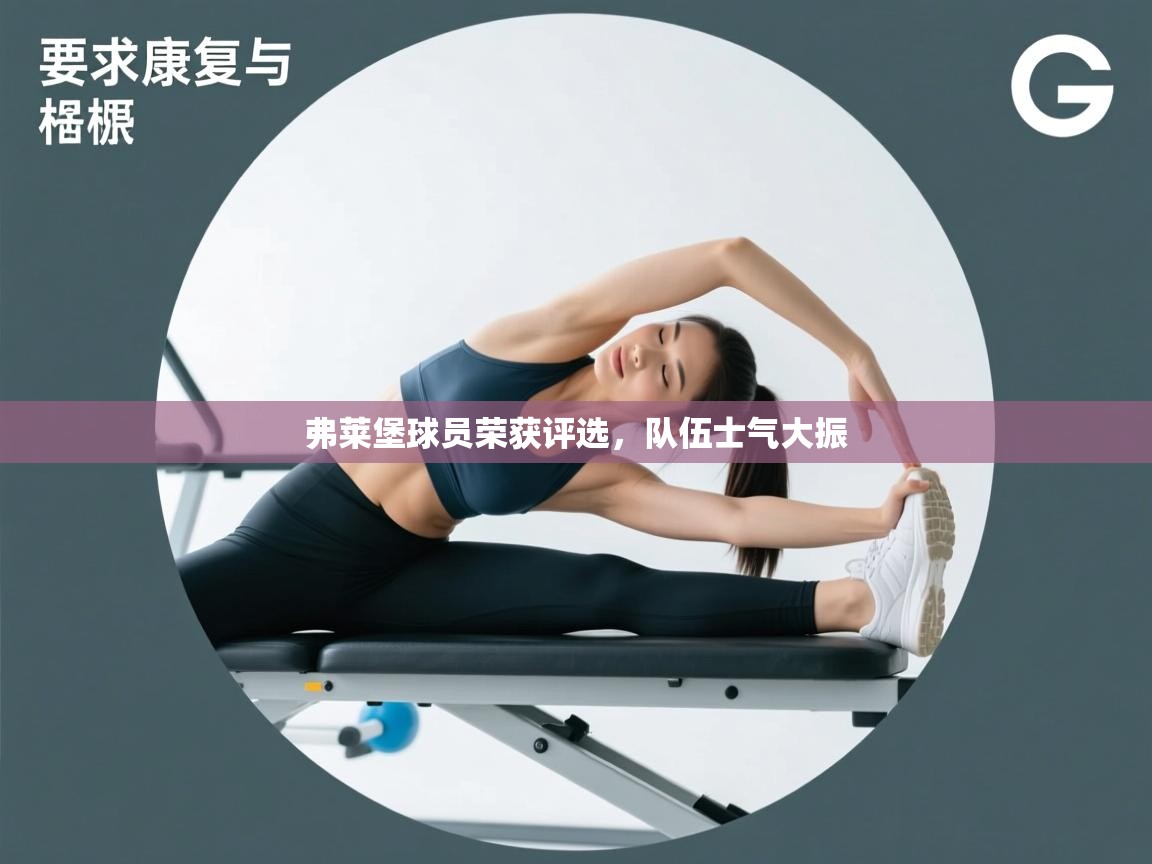 弗莱堡球员荣获评选，队伍士气大振  第1张