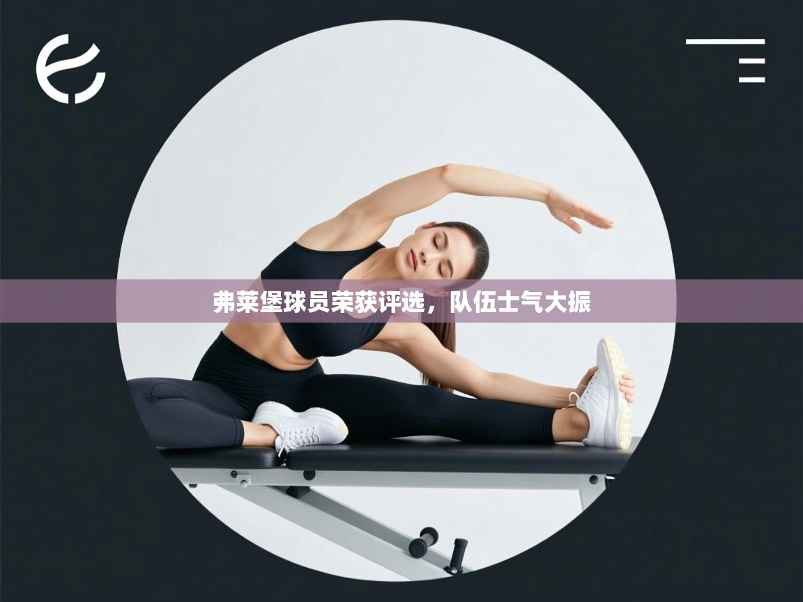 弗莱堡球员荣获评选，队伍士气大振  第2张