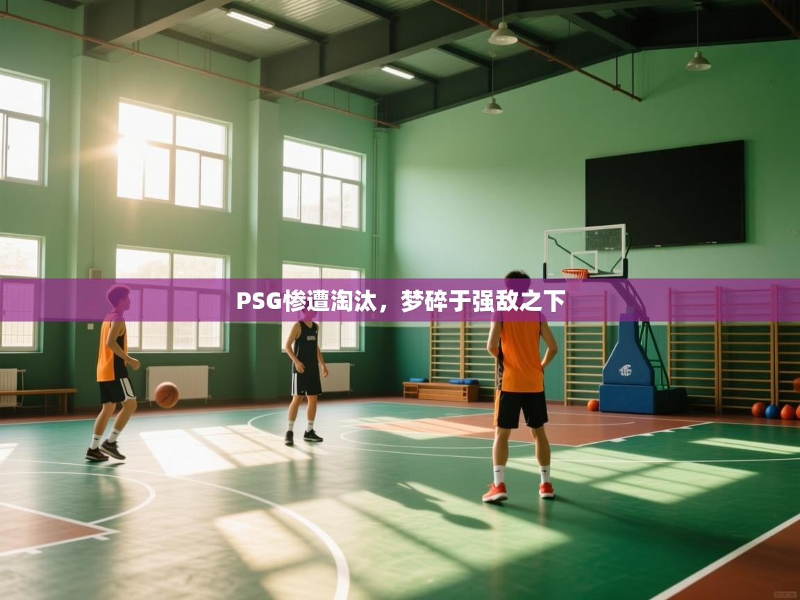 PSG惨遭淘汰，梦碎于强敌之下  第2张