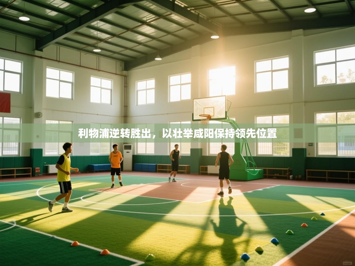 利物浦逆转胜出，以壮举咸阳保持领先位置  第1张