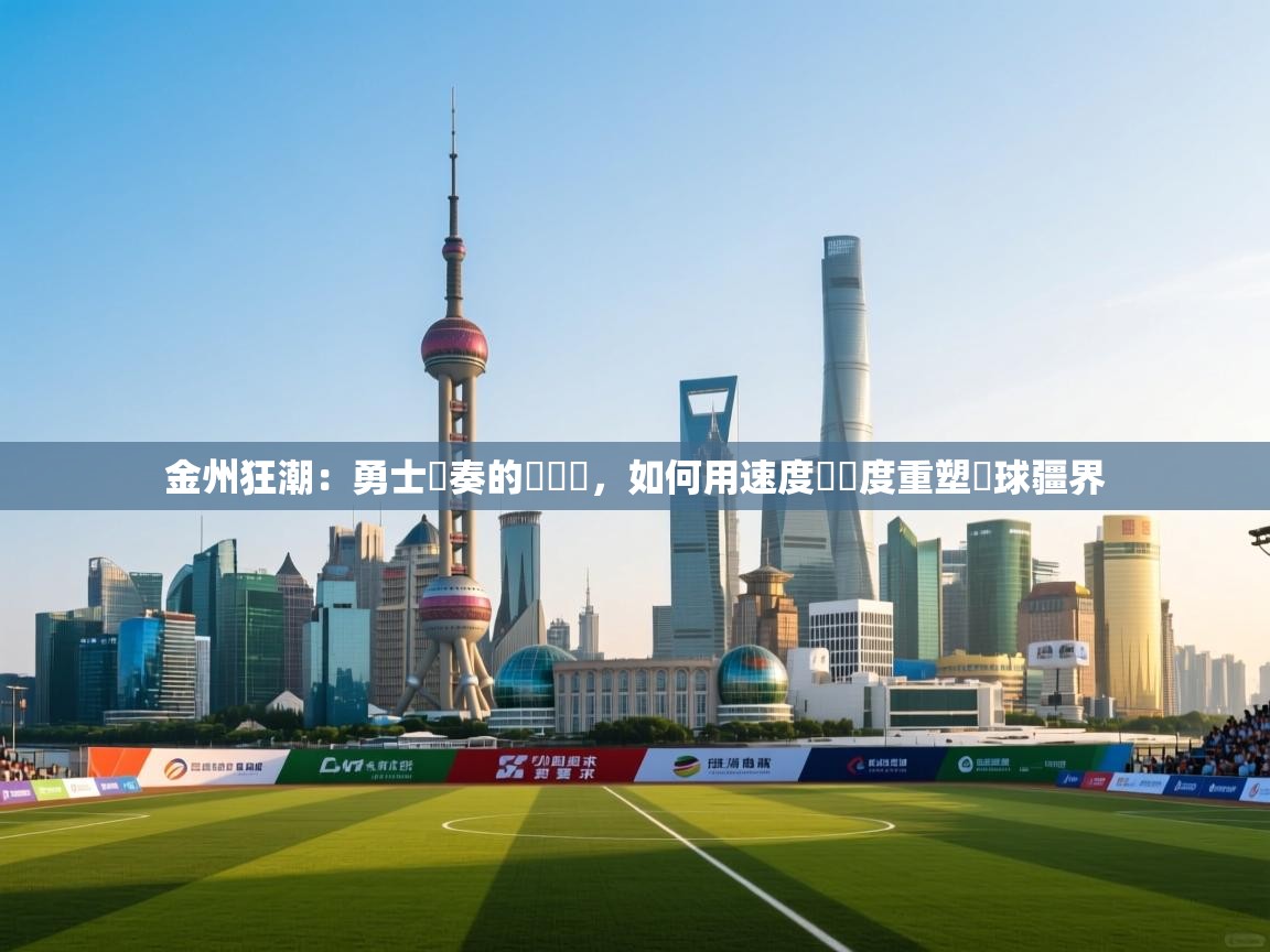 金州狂潮：勇士節奏的閃電戰，如何用速度與準度重塑籃球疆界  第1张