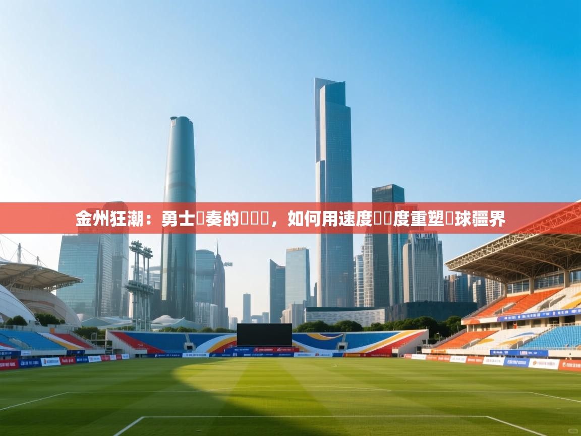 金州狂潮：勇士節奏的閃電戰，如何用速度與準度重塑籃球疆界  第2张