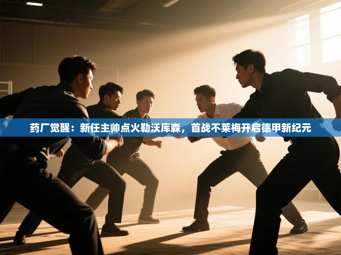 药厂觉醒：新任主帅点火勒沃库森，首战不莱梅开启德甲新纪元  第1张