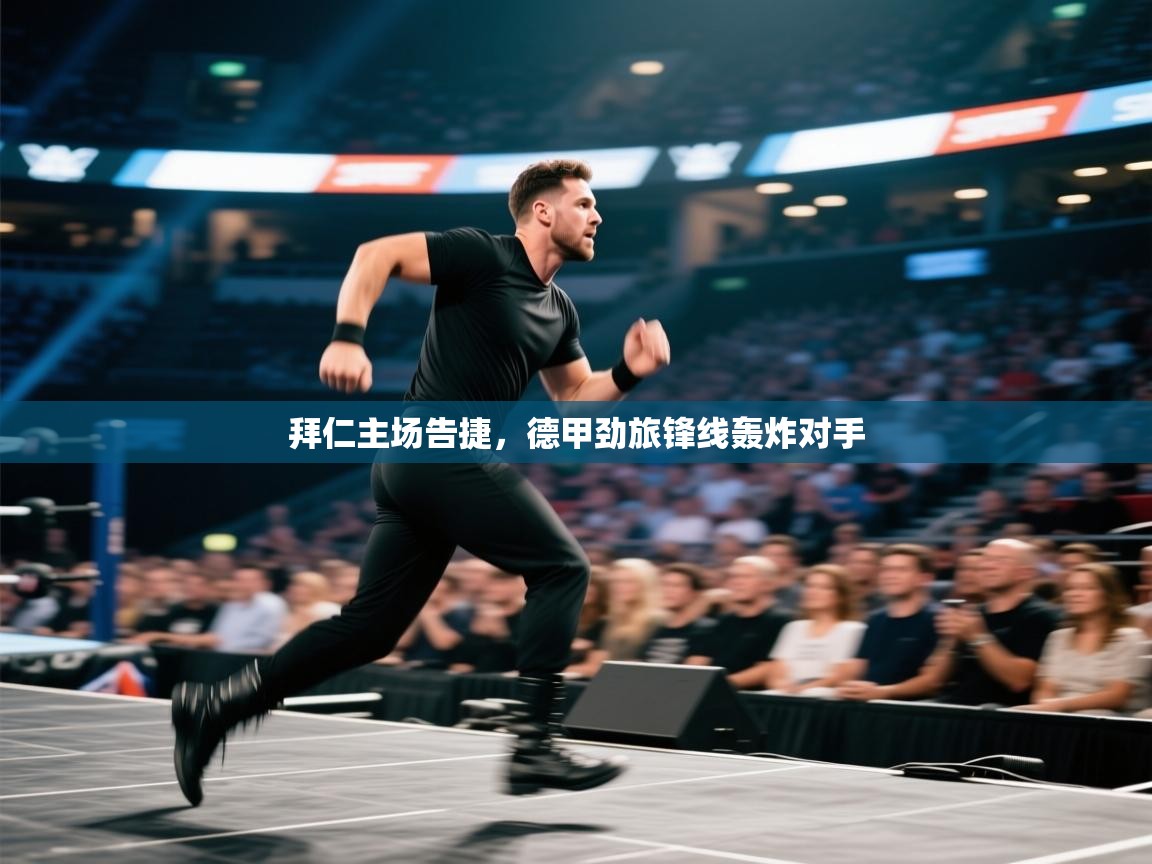 拜仁主场告捷，德甲劲旅锋线轰炸对手  第1张