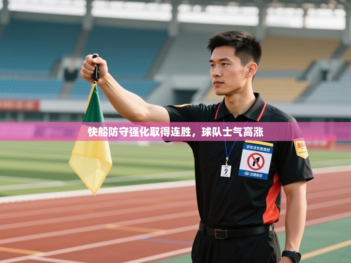 快船防守强化取得连胜，球队士气高涨  第1张