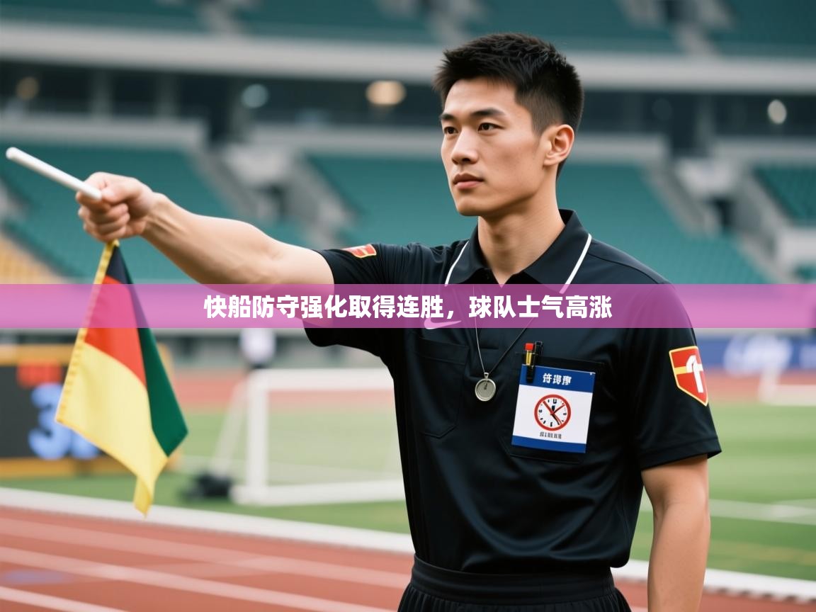 快船防守强化取得连胜，球队士气高涨  第2张