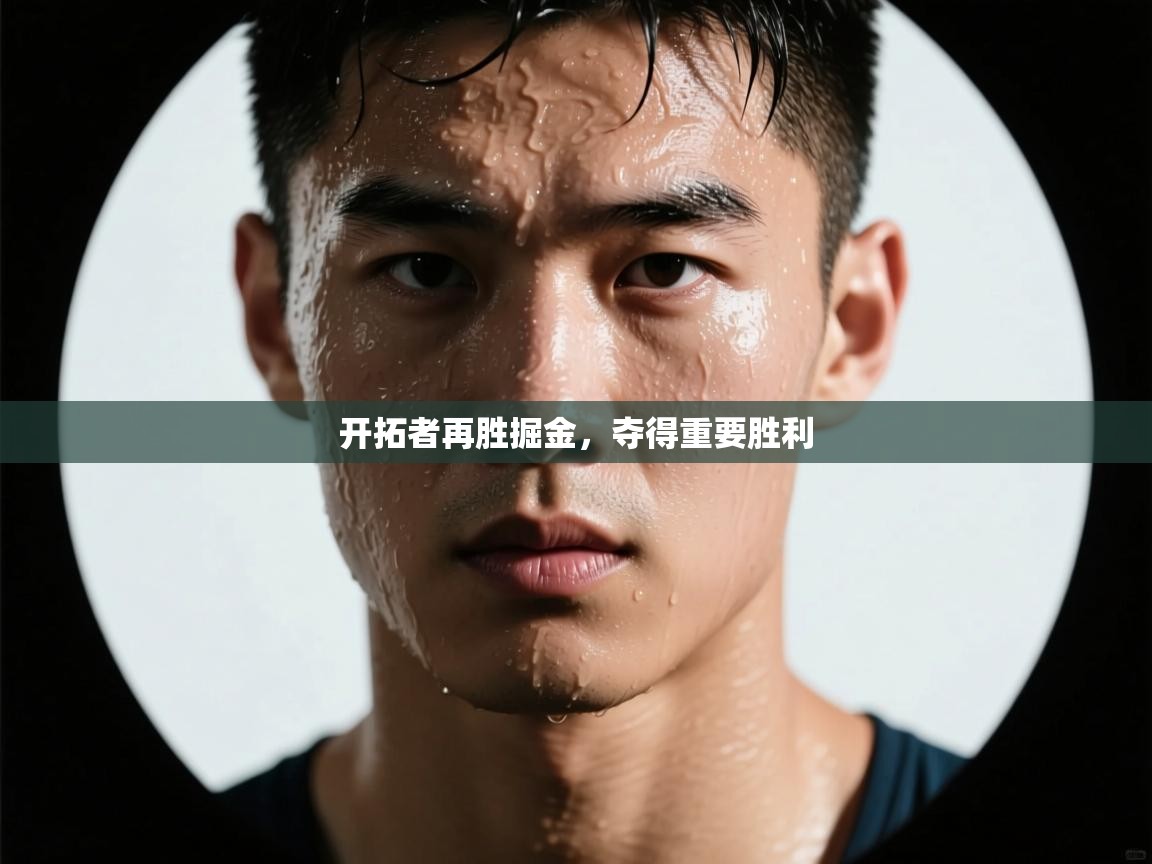 开拓者再胜掘金，夺得重要胜利  第1张