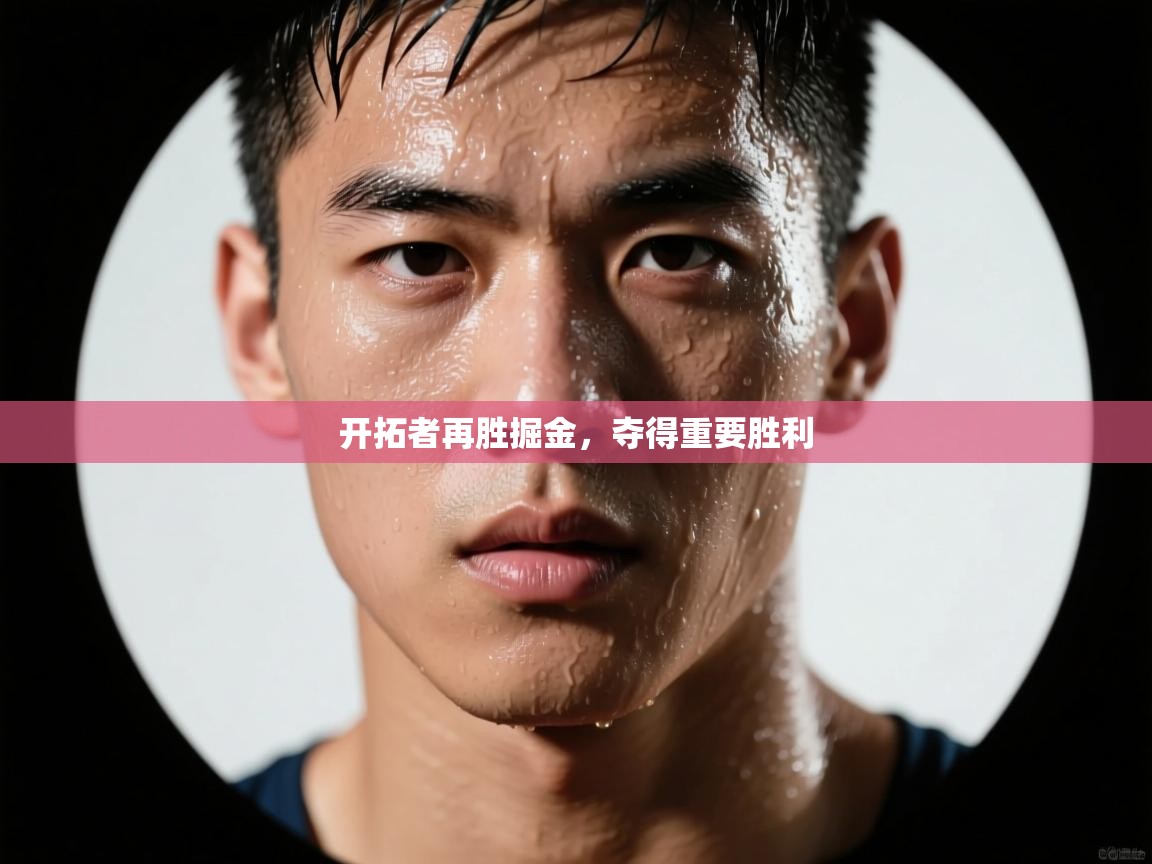 开拓者再胜掘金，夺得重要胜利  第2张