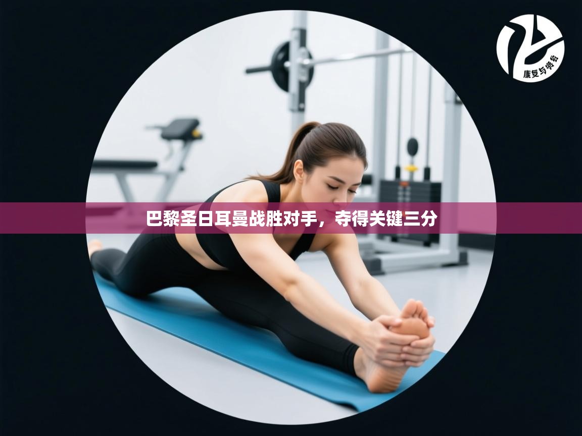 巴黎圣日耳曼战胜对手，夺得关键三分  第1张