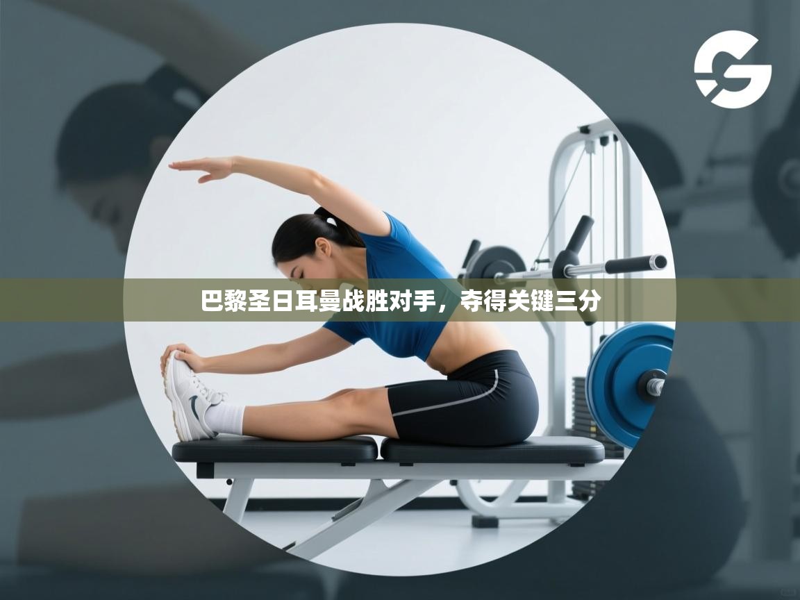 巴黎圣日耳曼战胜对手，夺得关键三分  第2张