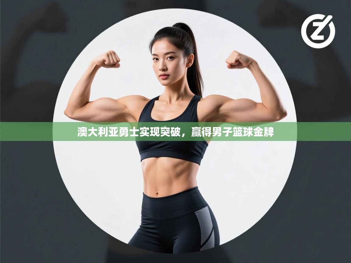 澳大利亚勇士实现突破，赢得男子篮球金牌  第1张