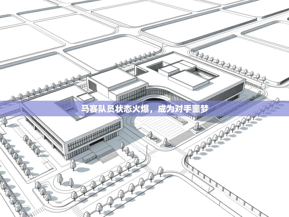 马赛队员状态火爆，成为对手噩梦  第1张