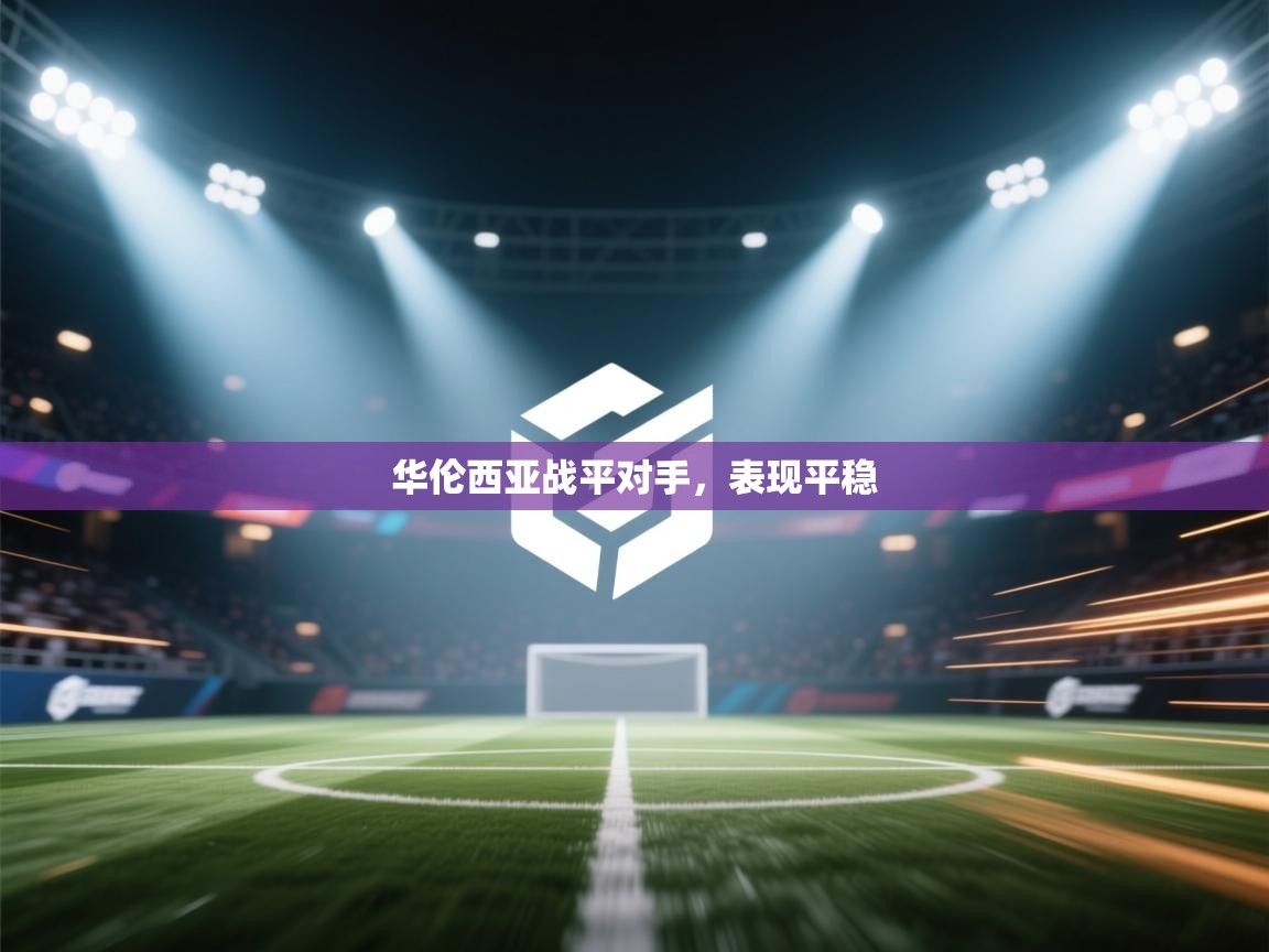 华伦西亚战平对手，表现平稳  第1张