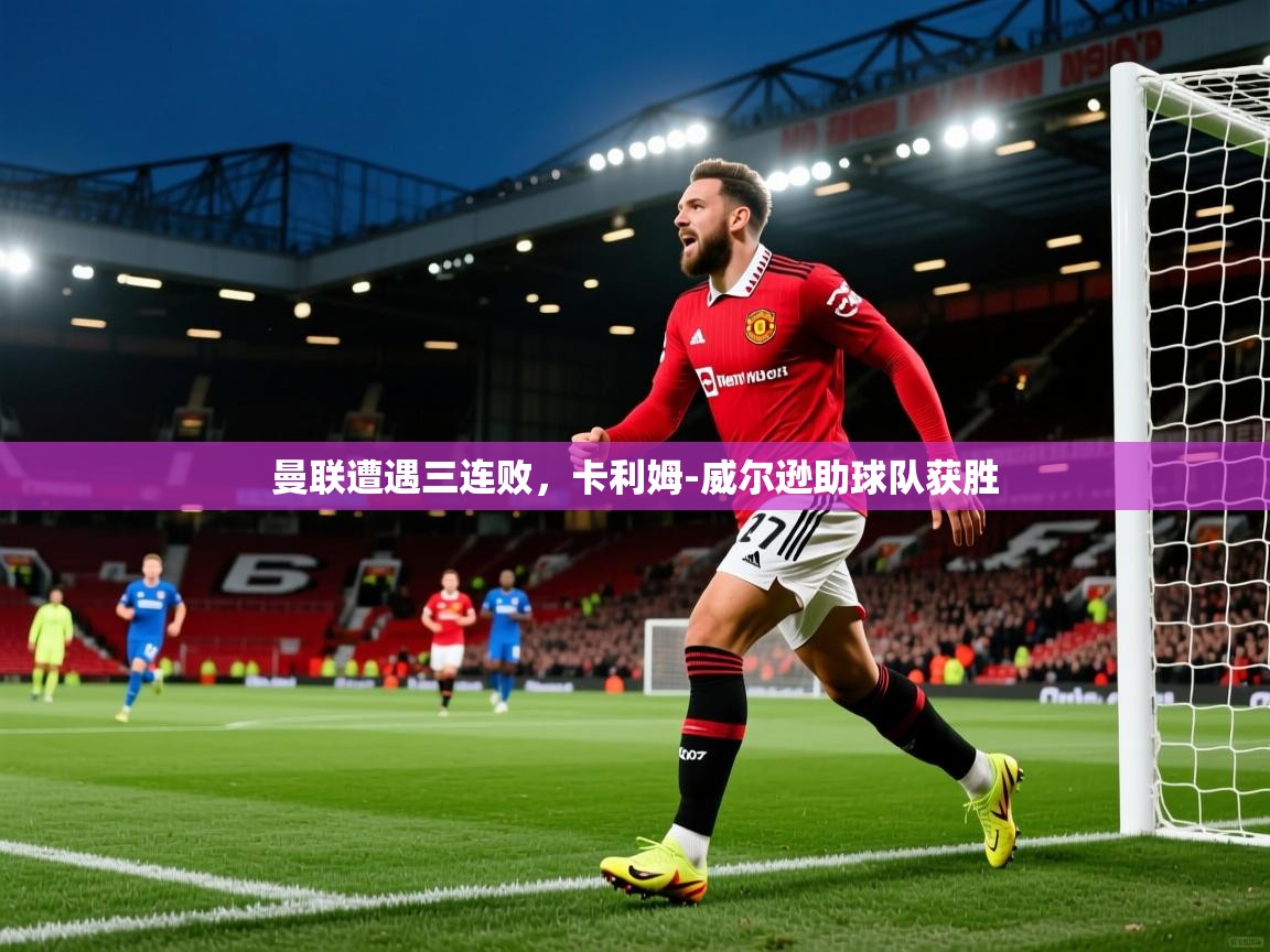 曼联遭遇三连败，卡利姆-威尔逊助球队获胜  第1张