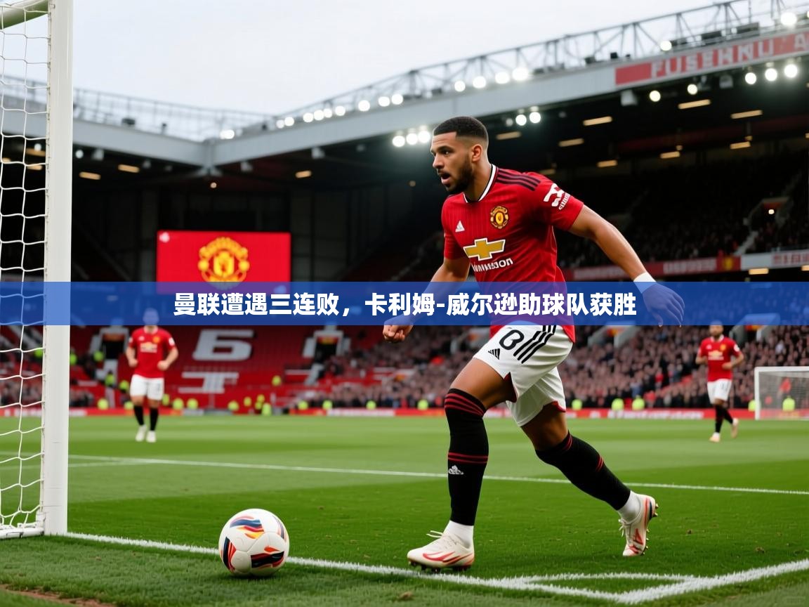 曼联遭遇三连败，卡利姆-威尔逊助球队获胜  第2张
