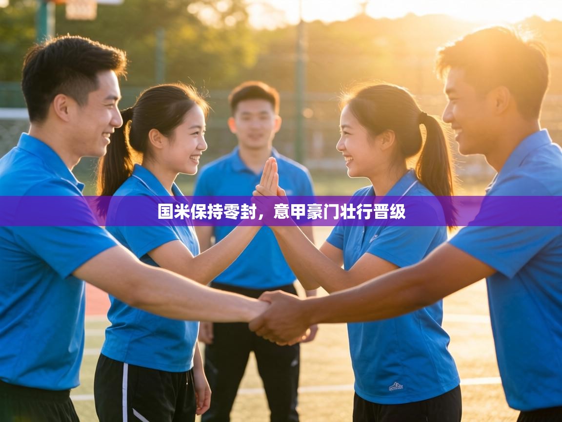 国米保持零封,意甲豪门壮行晋级 第1张