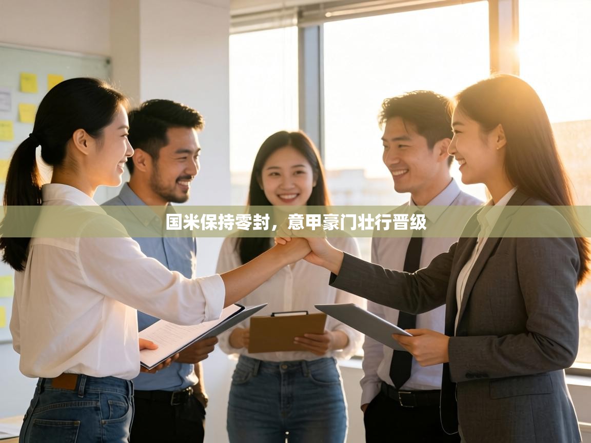 国米保持零封,意甲豪门壮行晋级 第2张