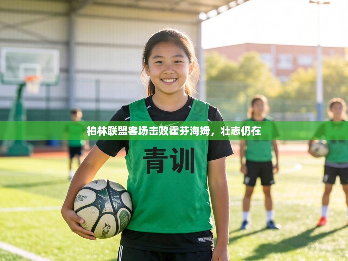 柏林联盟客场击败霍芬海姆,壮志仍在 第1张