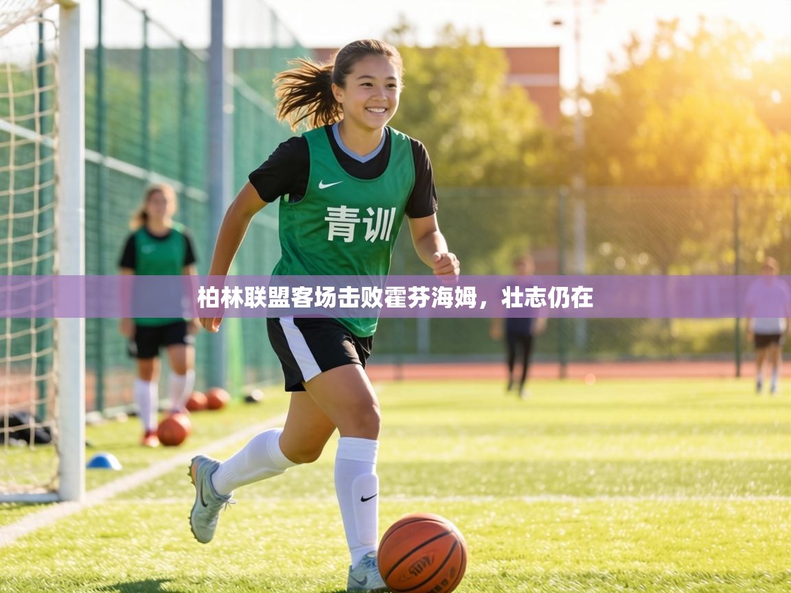 柏林联盟客场击败霍芬海姆,壮志仍在 第2张