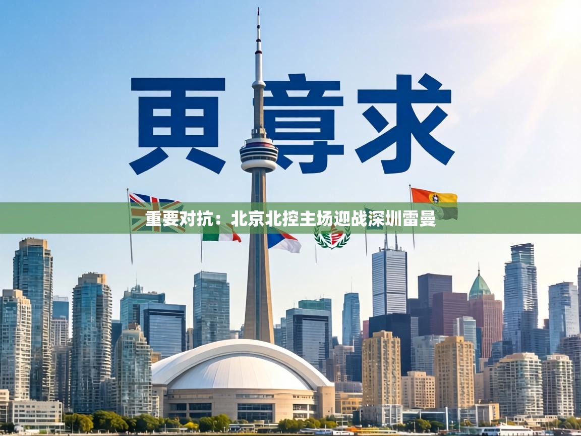 重要对抗：北京北控主场迎战深圳雷曼  第2张