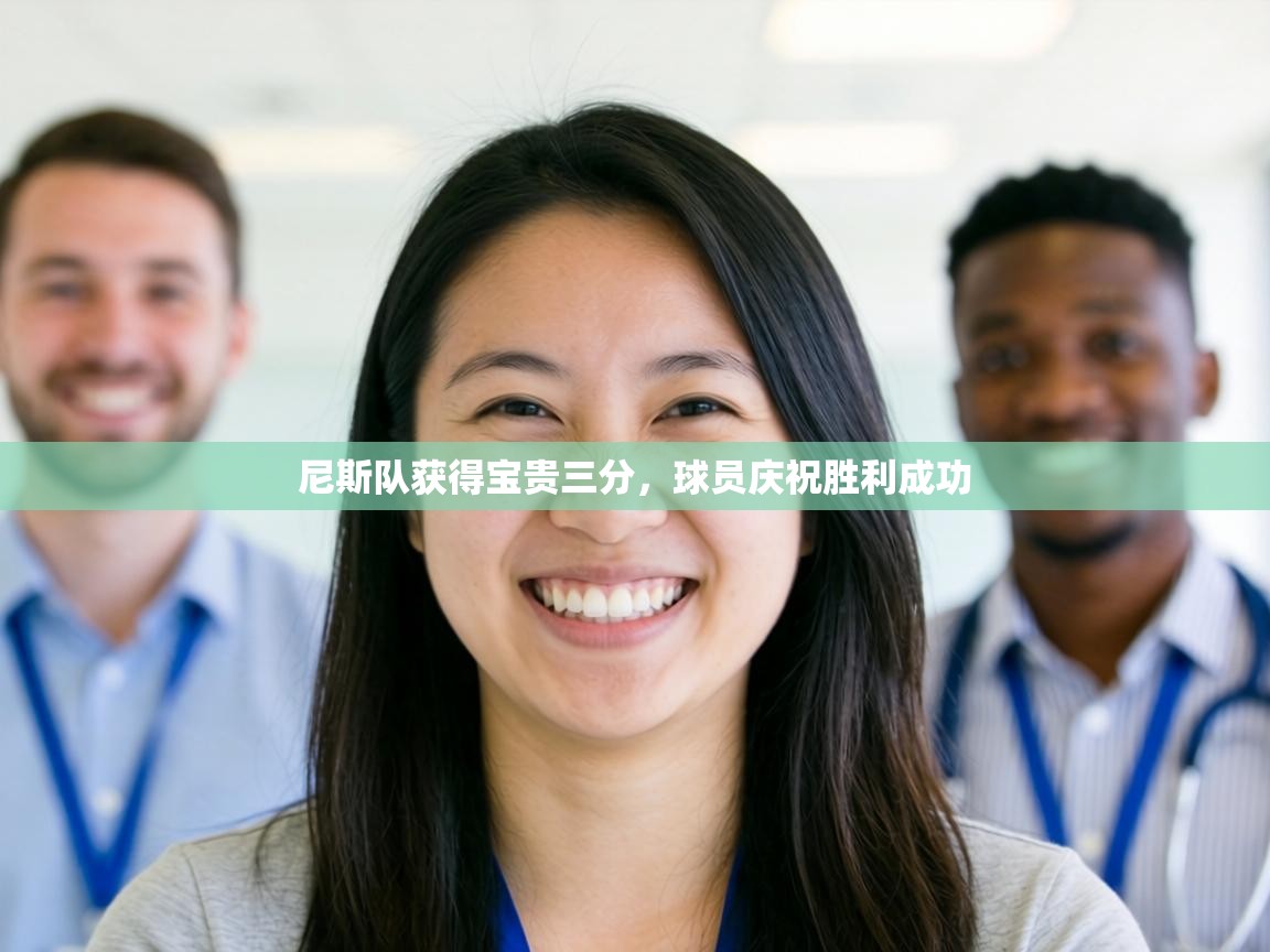 尼斯队获得宝贵三分，球员庆祝胜利成功  第1张