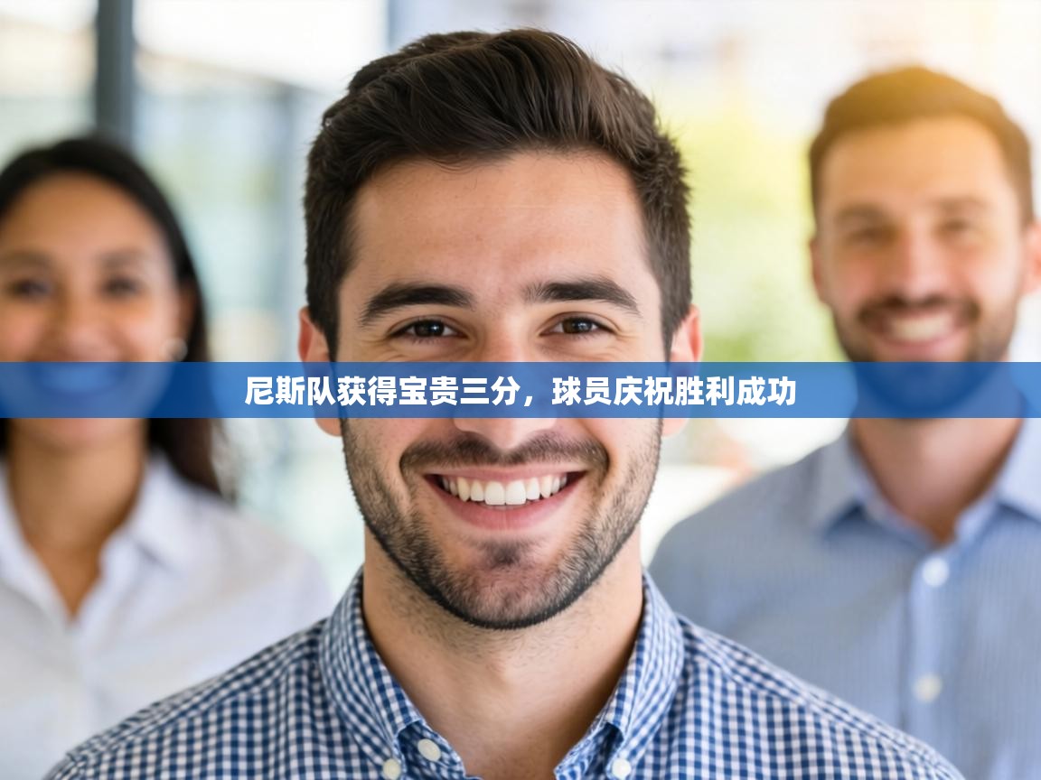 尼斯队获得宝贵三分，球员庆祝胜利成功  第2张