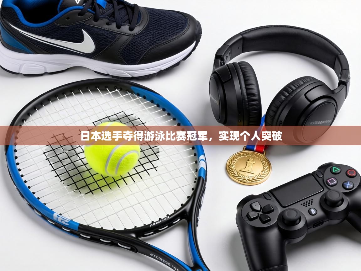 日本选手夺得游泳比赛冠军，实现个人突破  第1张