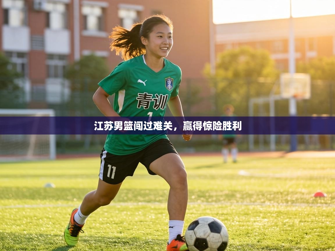 江苏男篮闯过难关，赢得惊险胜利  第1张