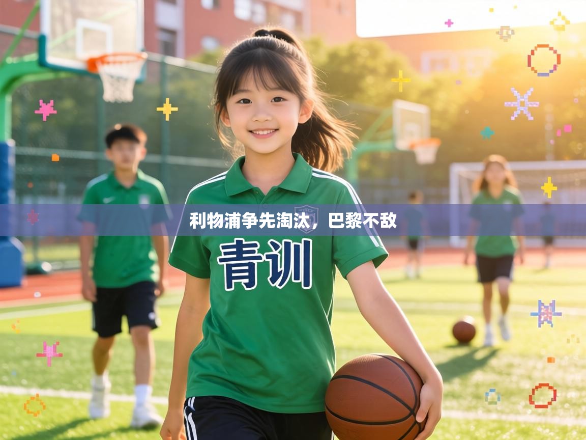 利物浦争先淘汰，巴黎不敌  第1张