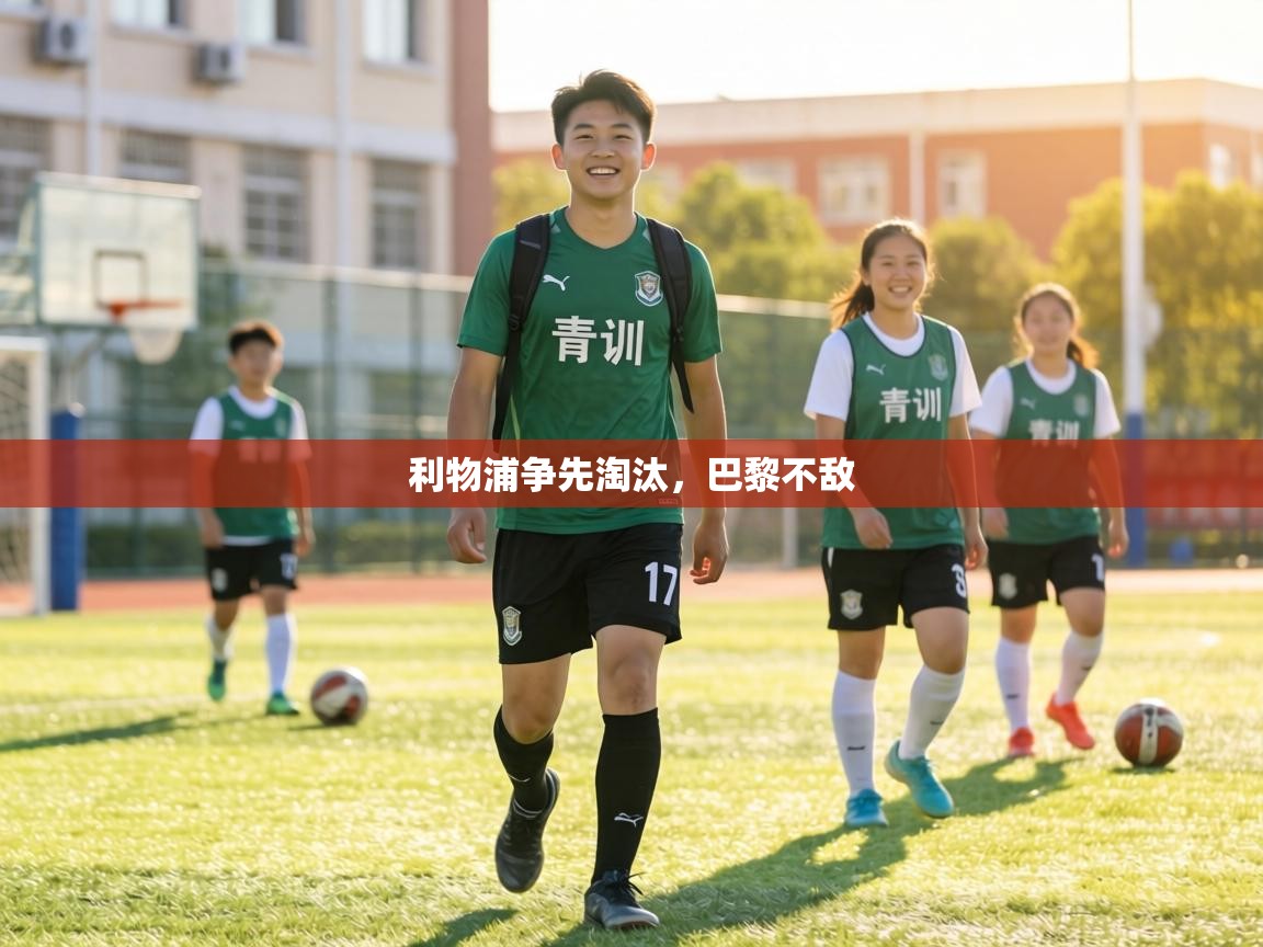 利物浦争先淘汰，巴黎不敌  第2张