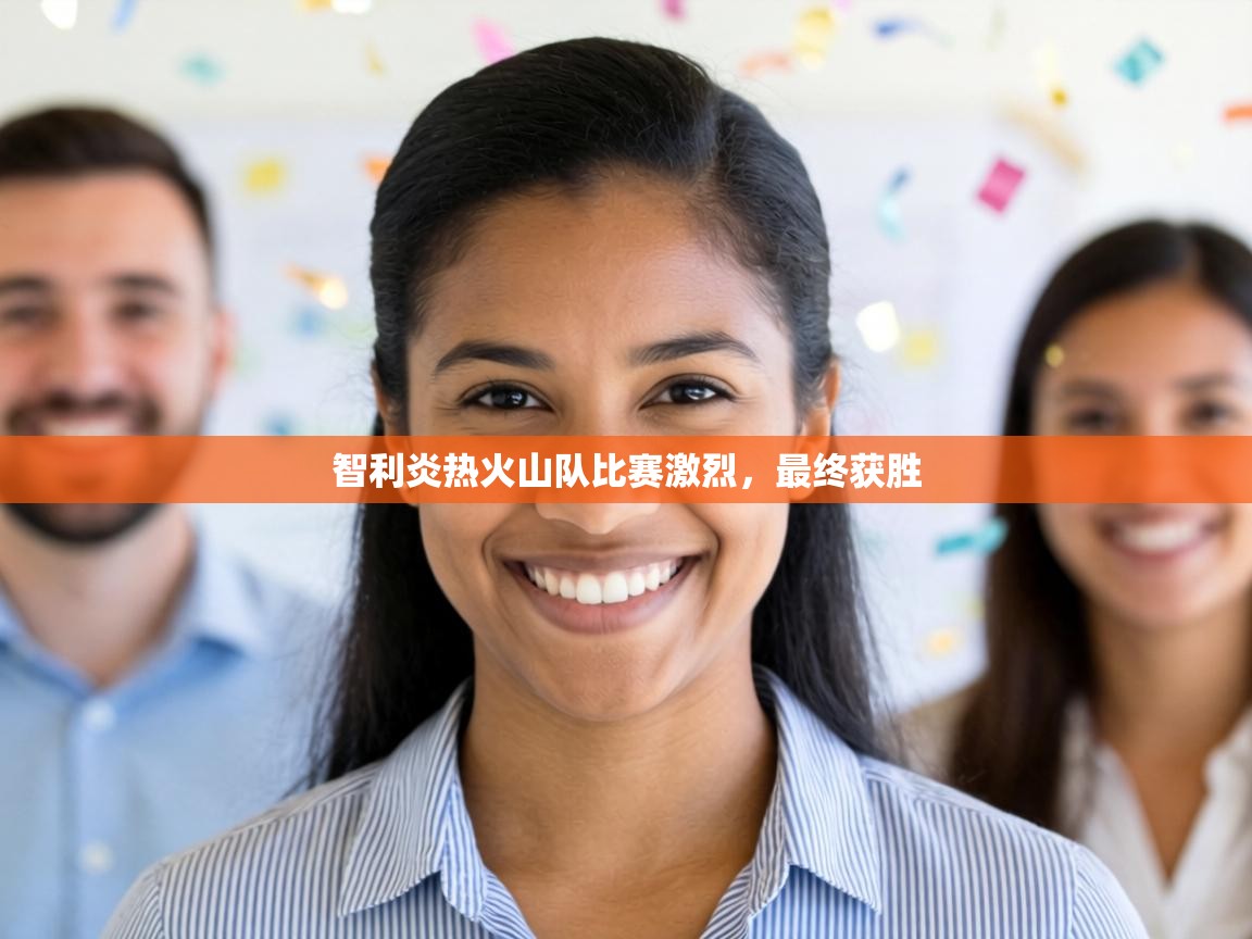 智利炎热火山队比赛激烈，最终获胜  第2张