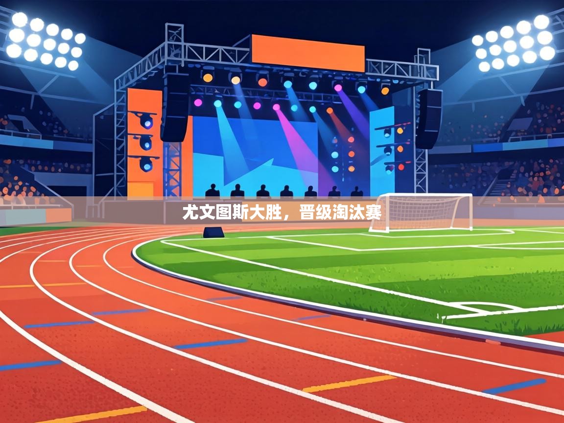 尤文图斯大胜,晋级淘汰赛 第1张