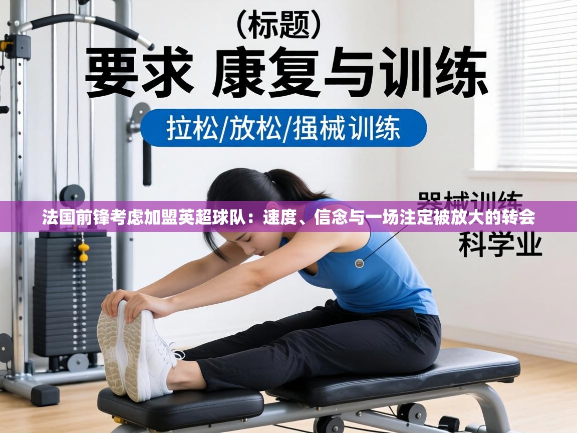 法国前锋考虑加盟英超球队：速度、信念与一场注定被放大的转会  第1张