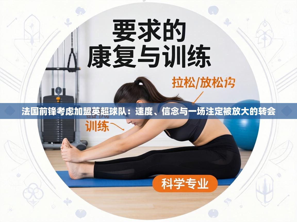 法国前锋考虑加盟英超球队：速度、信念与一场注定被放大的转会  第2张