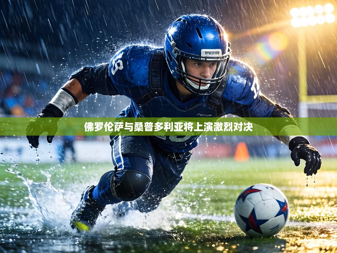 佛罗伦萨与桑普多利亚将上演激烈对决  第1张