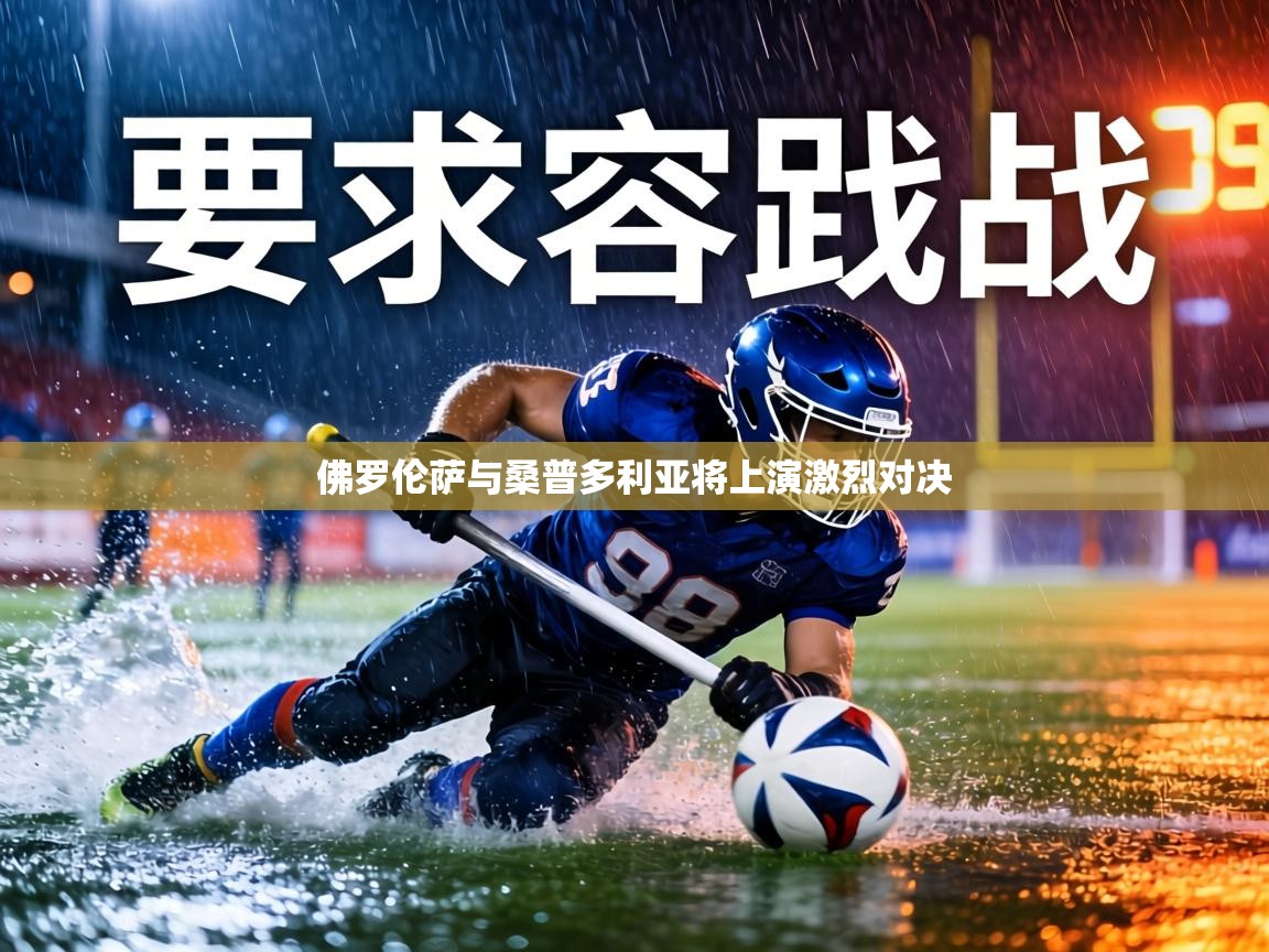 佛罗伦萨与桑普多利亚将上演激烈对决  第2张